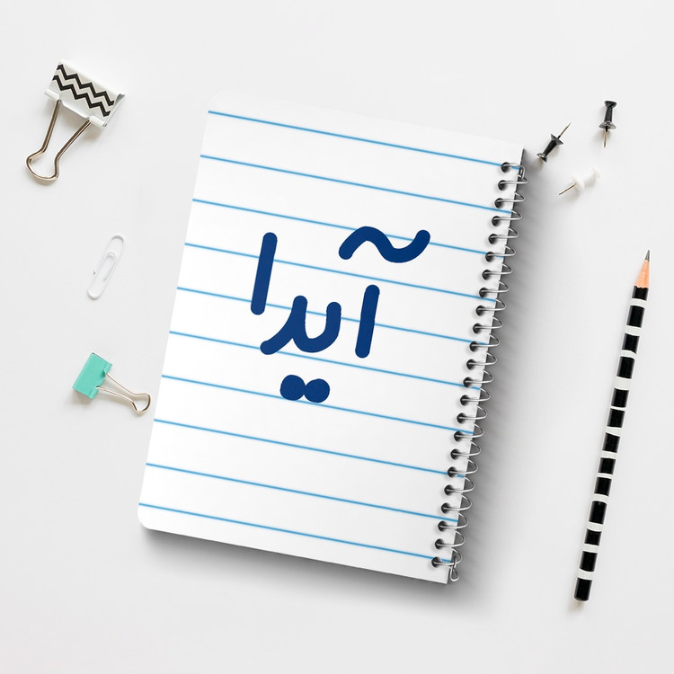 دفتر مشق 50 برگ خندالو طرح آیدا کد 6821