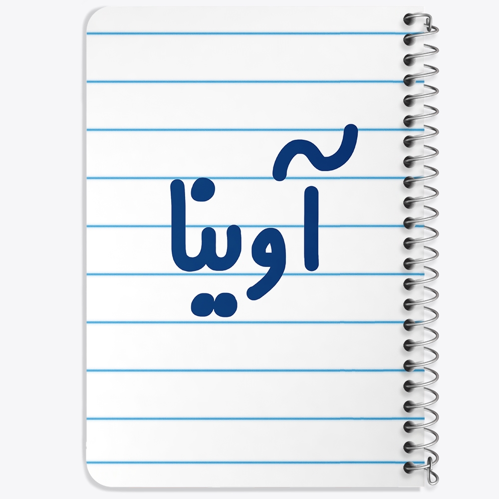 دفتر مشق 50 برگ خندالو طرح آوینا کد 6820