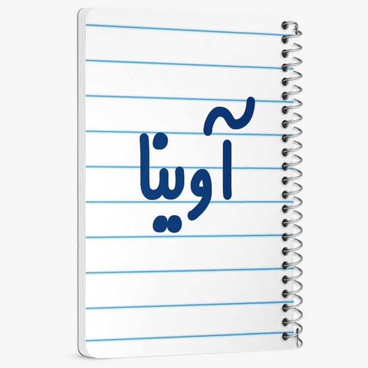دفتر مشق 50 برگ خندالو طرح آوینا کد 6820