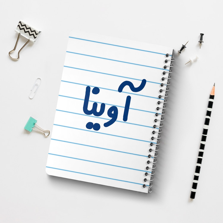دفتر مشق 50 برگ خندالو طرح آوینا کد 6820