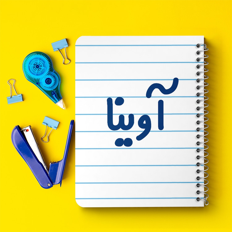 دفتر مشق 50 برگ خندالو طرح آوینا کد 6820