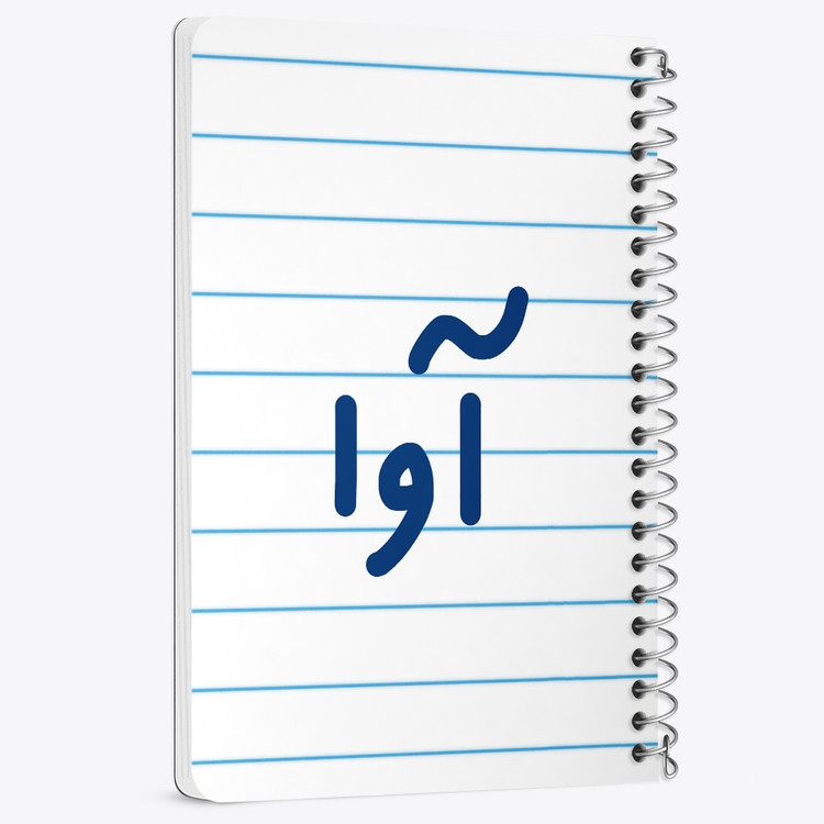 دفتر مشق 50 برگ خندالو طرح آوا کد 6819