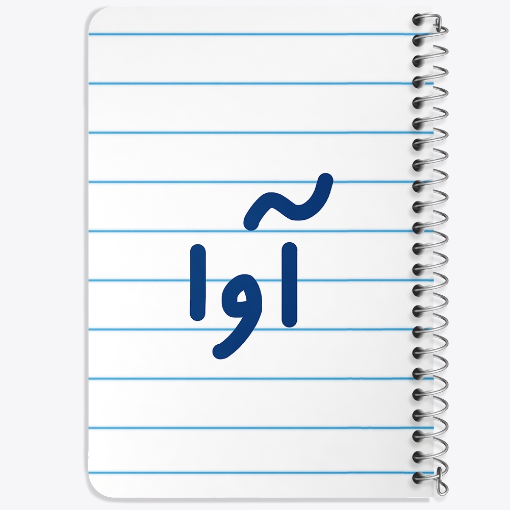 دفتر مشق 50 برگ خندالو طرح آوا کد 6819
