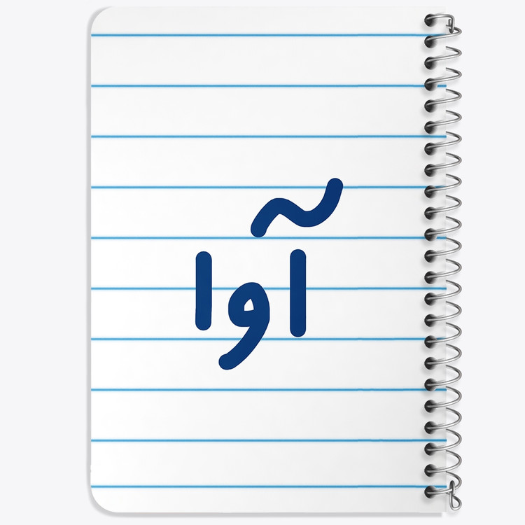 دفتر مشق 50 برگ خندالو طرح آوا کد 6819