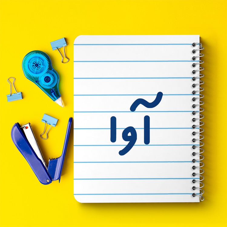 دفتر مشق 50 برگ خندالو طرح آوا کد 6819