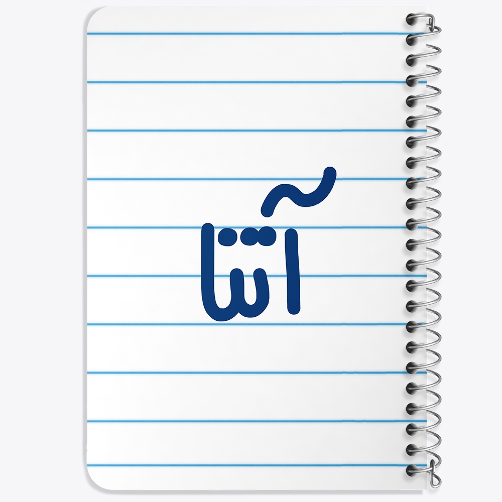 دفتر مشق 50 برگ خندالو طرح آتنا کد 6813
