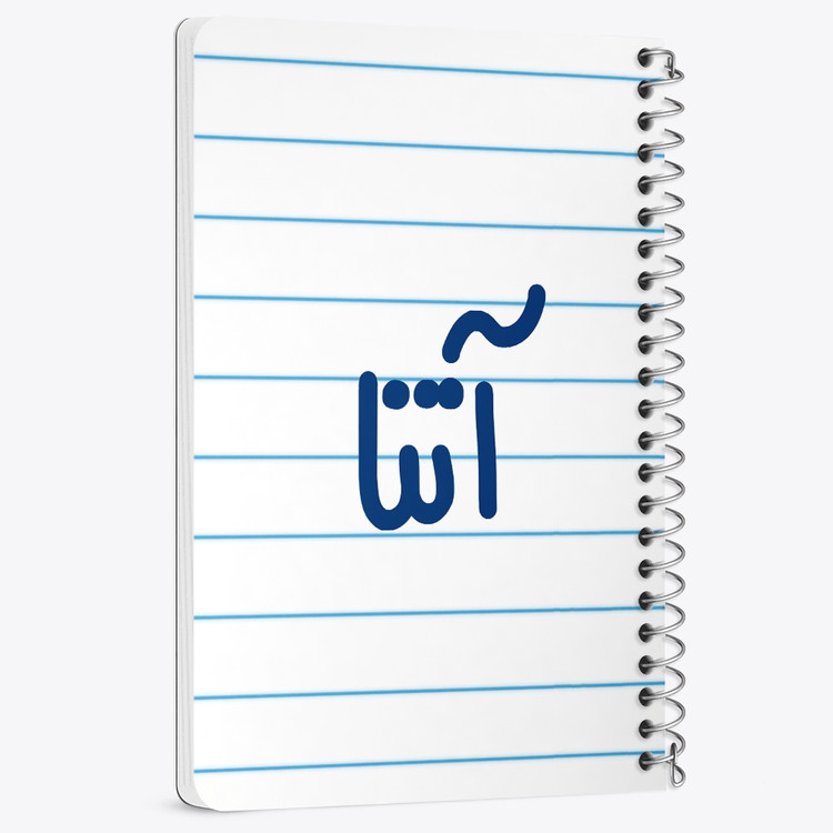 دفتر مشق 50 برگ خندالو طرح آتنا کد 6813