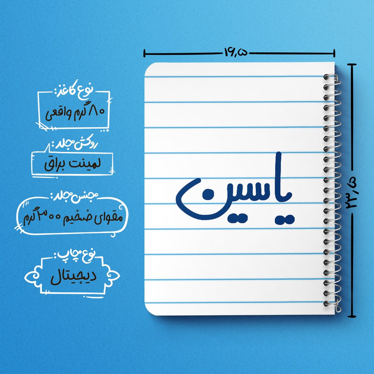 دفتر مشق 50 برگ خندالو طرح یاسین کد 6812