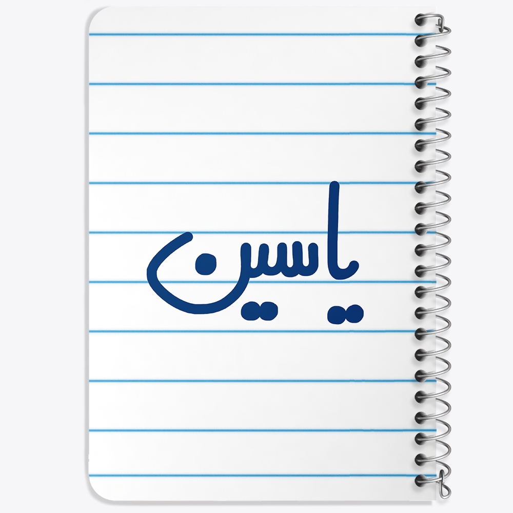 دفتر مشق 50 برگ خندالو طرح یاسین کد 6812