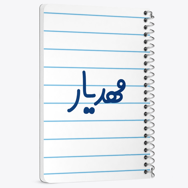 دفتر مشق 50 برگ خندالو طرح مهدیار کد 6810