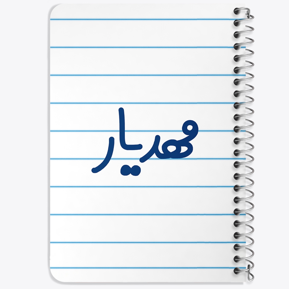 دفتر مشق 50 برگ خندالو طرح مهدیار کد 6810