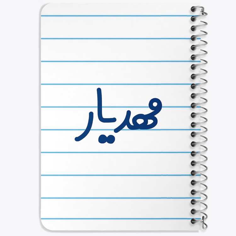 دفتر مشق 50 برگ خندالو طرح مهدیار کد 6810