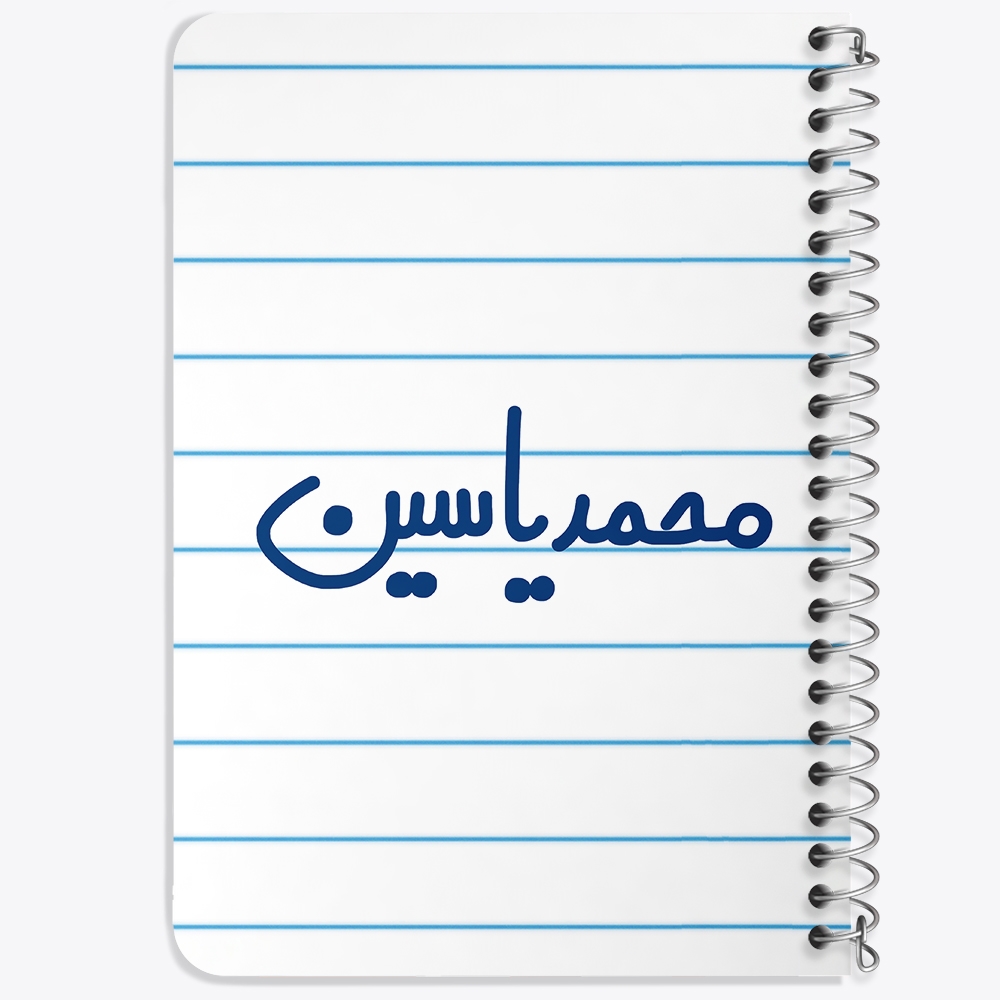 دفتر مشق 50 برگ خندالو طرح محمدیاسین کد 6808