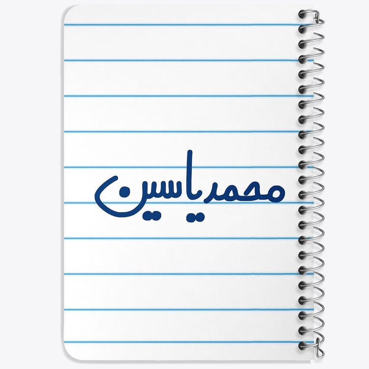 دفتر مشق 50 برگ خندالو طرح محمدیاسین کد 6808
