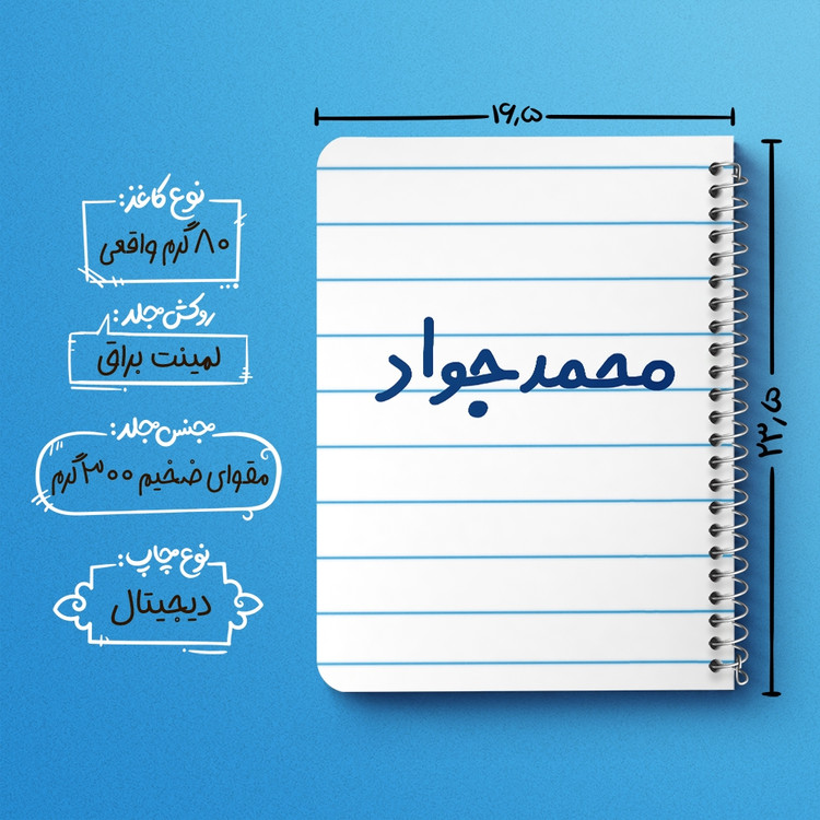 دفتر مشق 50 برگ خندالو طرح محمدجواد کد 6802