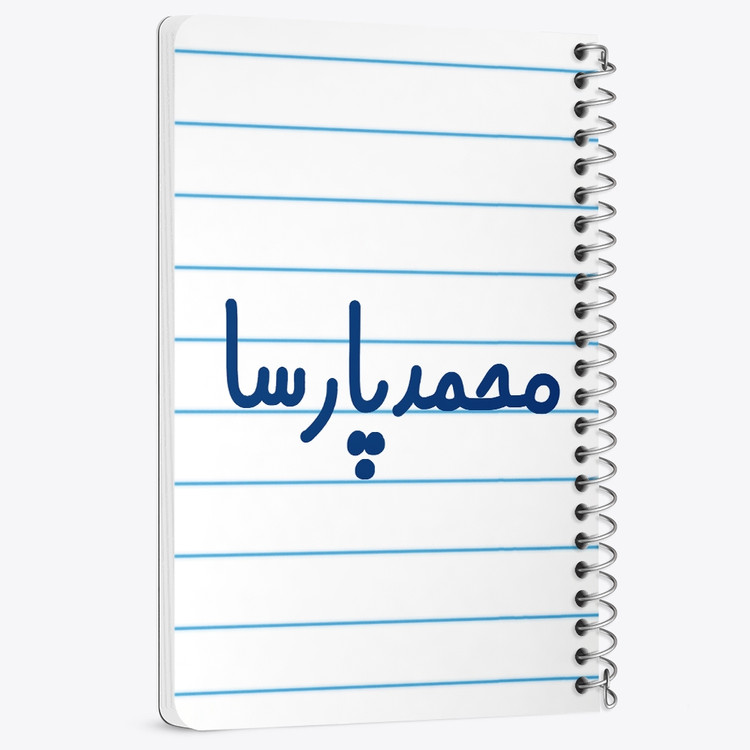 دفتر مشق 50 برگ خندالو طرح محمدپارسا کد 6801