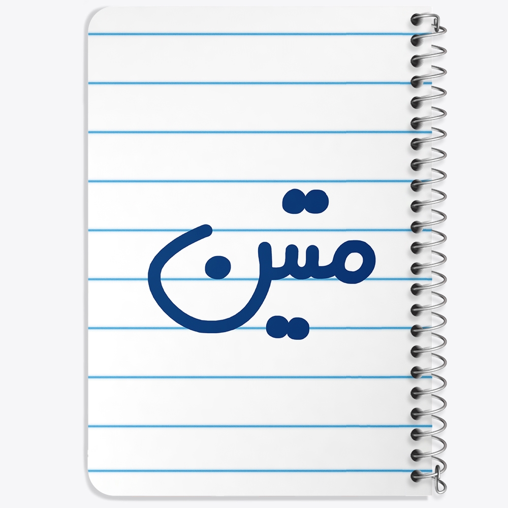 دفتر مشق 50 برگ خندالو طرح متین کد 6798