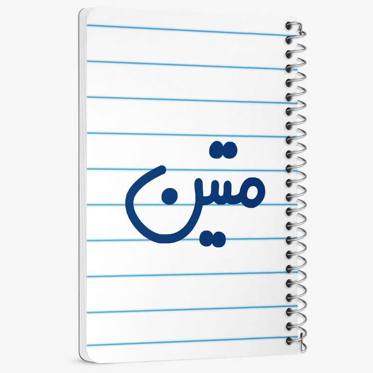 دفتر مشق 50 برگ خندالو طرح متین کد 6798