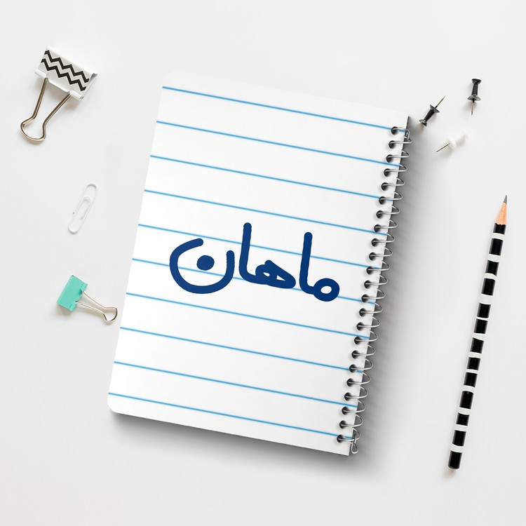دفتر مشق 50 برگ خندالو طرح ماهان کد 6797