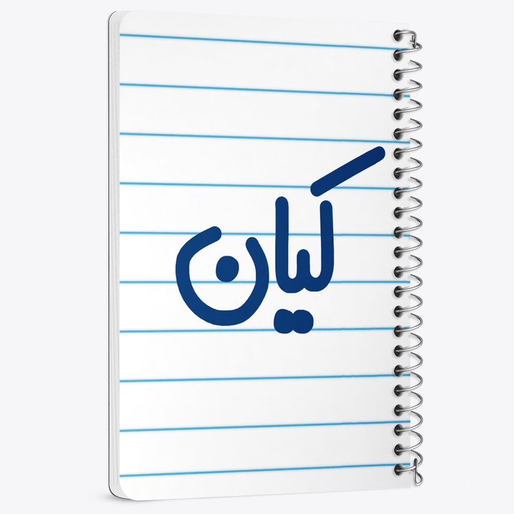 دفتر مشق 50 برگ خندالو طرح کیان کد 6796