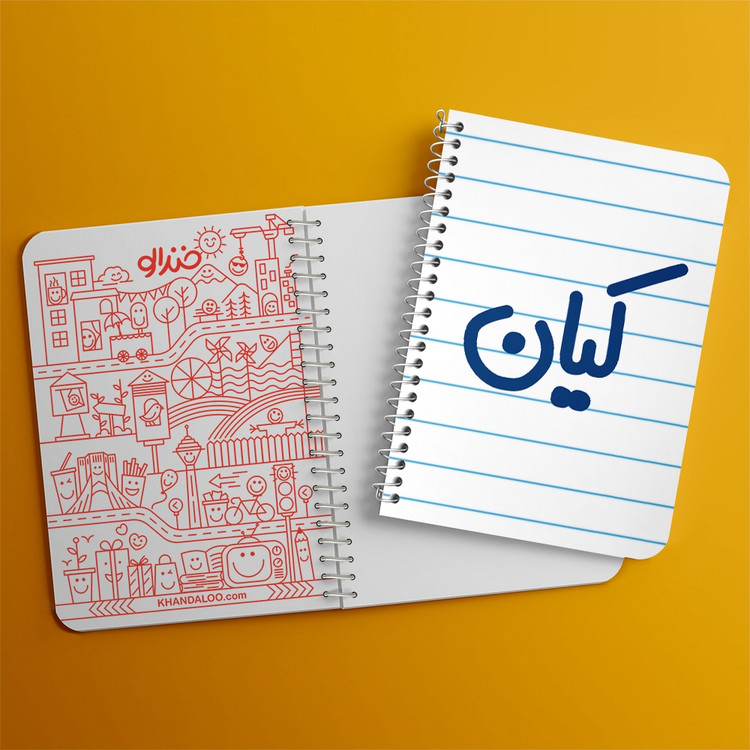 دفتر مشق 50 برگ خندالو طرح کیان کد 6796