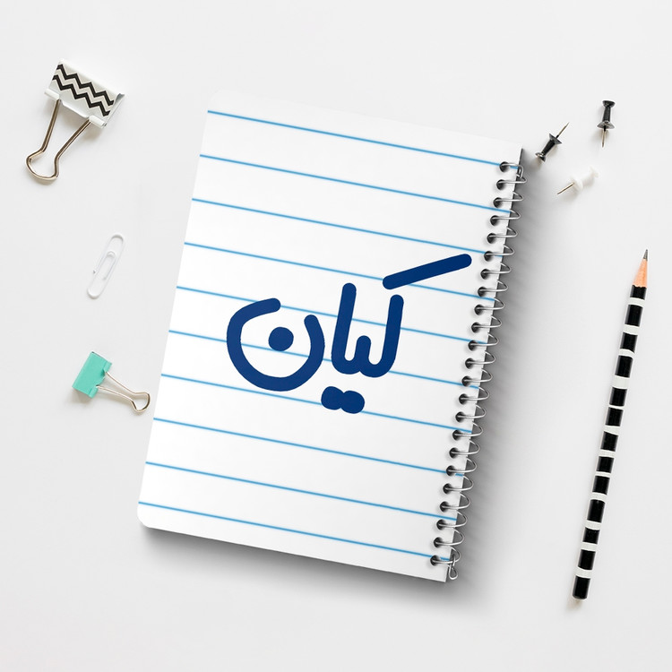 دفتر مشق 50 برگ خندالو طرح کیان کد 6796