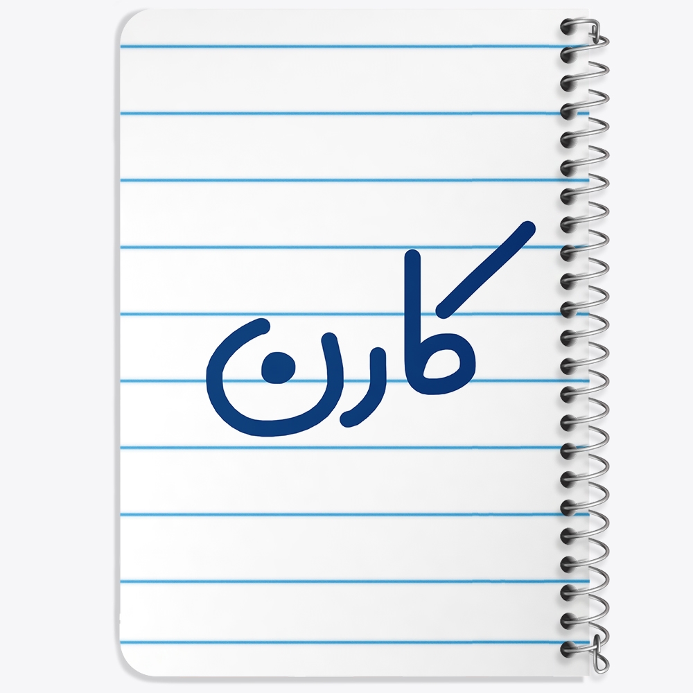 دفتر مشق 50 برگ خندالو طرح کارن کد 6795