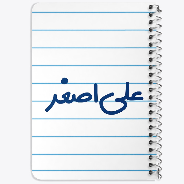 دفتر مشق 50 برگ خندالو طرح علی اصغر کد 6793