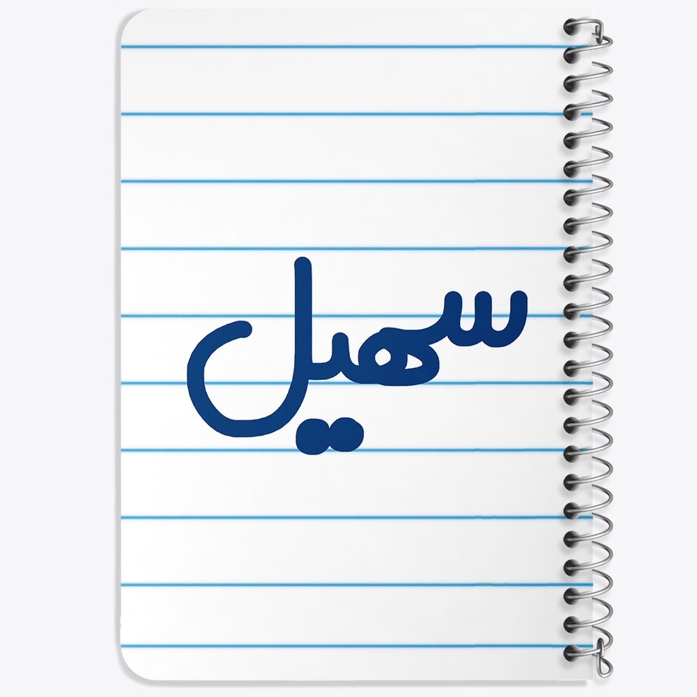 دفتر مشق 50 برگ خندالو طرح سهیل کد 6789