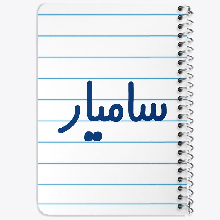 دفتر مشق 50 برگ خندالو طرح سامیار کد 6788