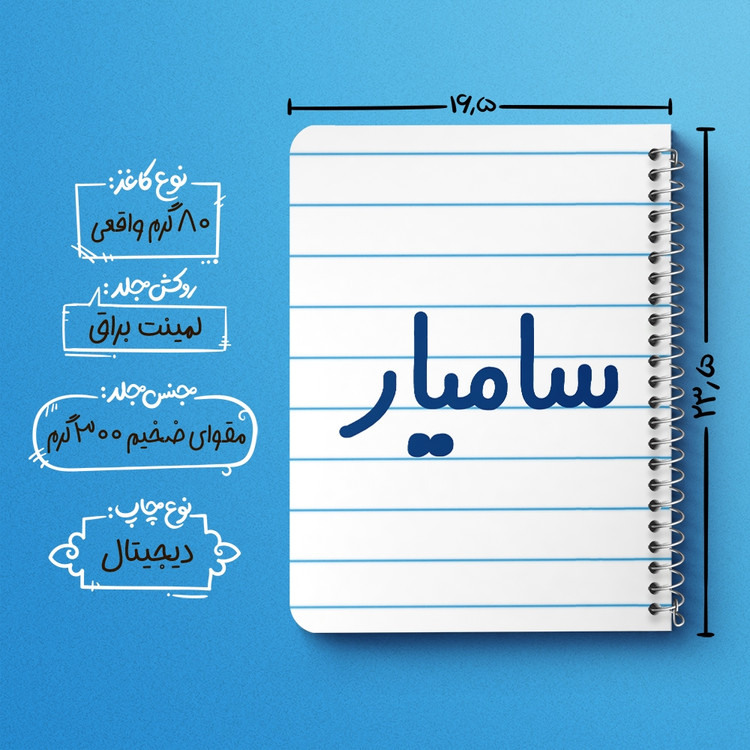 دفتر مشق 50 برگ خندالو طرح سامیار کد 6788