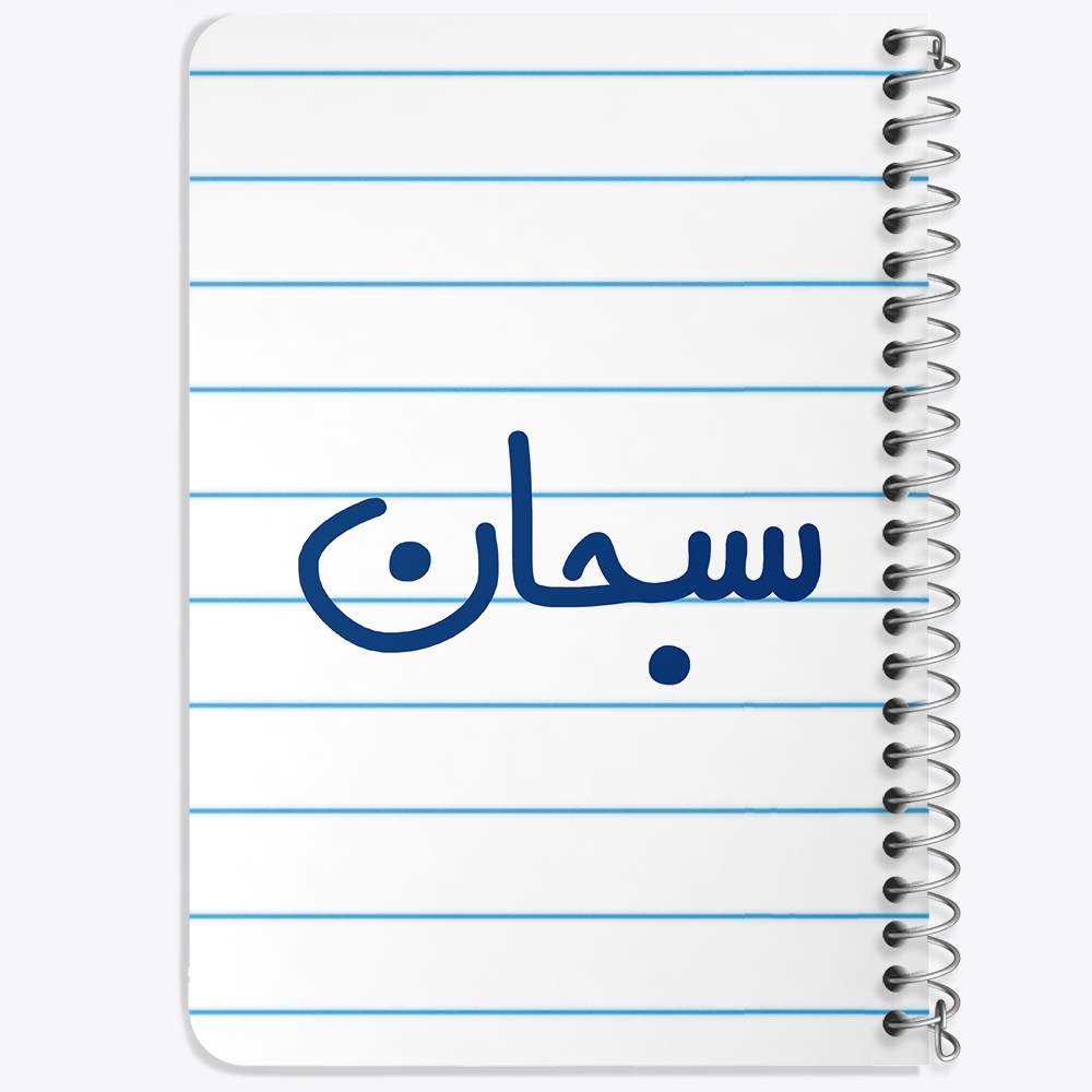 دفتر مشق 50 برگ خندالو طرح سبحان کد 6787