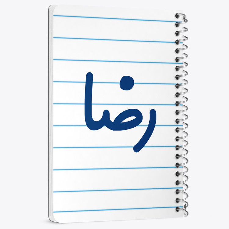 دفتر مشق 50 برگ خندالو طرح رضا کد 6785