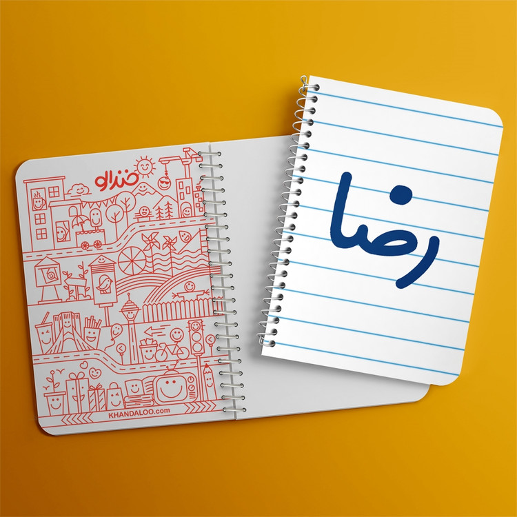 دفتر مشق 50 برگ خندالو طرح رضا کد 6785