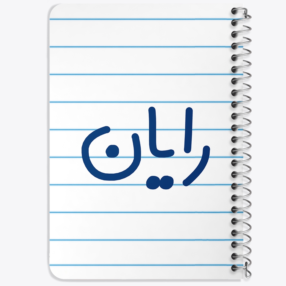 دفتر مشق 50 برگ خندالو طرح رایان کد 6784