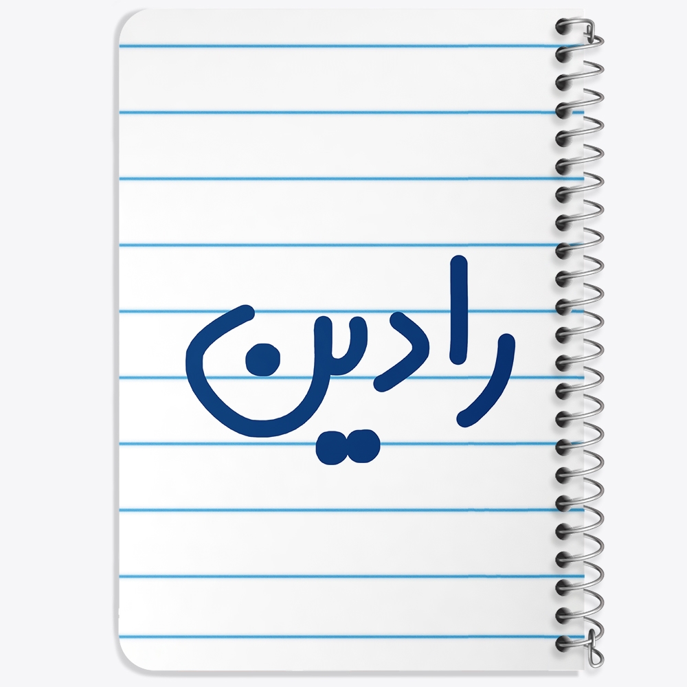 دفتر مشق 50 برگ خندالو طرح رادین کد 6783