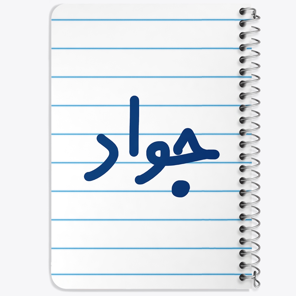 دفتر مشق 50 برگ خندالو طرح جواد کد 6780