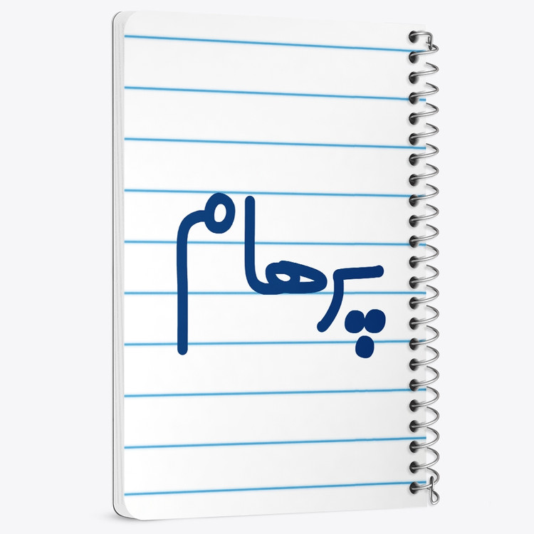 دفتر مشق 50 برگ خندالو طرح پرهام کد 6779