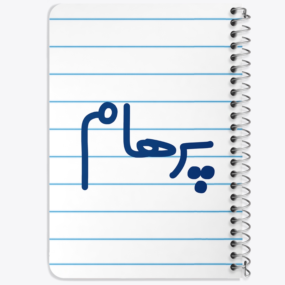 دفتر مشق 50 برگ خندالو طرح پرهام کد 6779