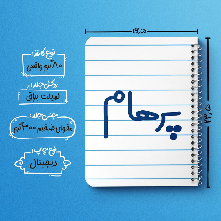 دفتر مشق 50 برگ خندالو طرح پرهام کد 6779