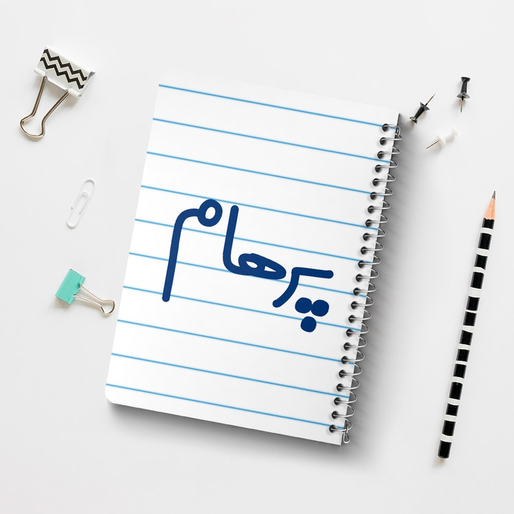 دفتر مشق 50 برگ خندالو طرح پرهام کد 6779