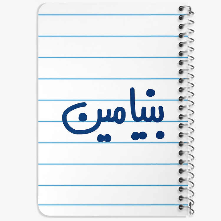 دفتر مشق 50 برگ خندالو طرح بنیامین کد 6777