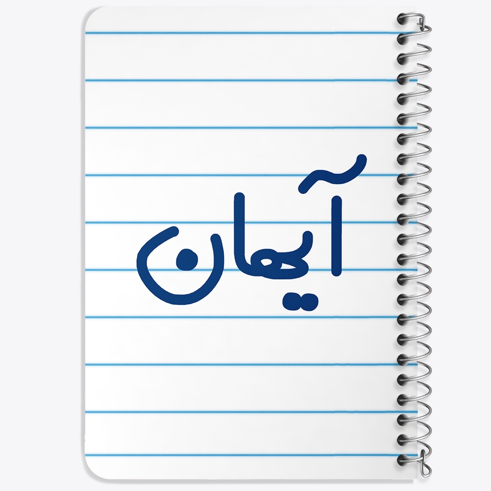دفتر مشق 50 برگ خندالو طرح آیهان کد 6776