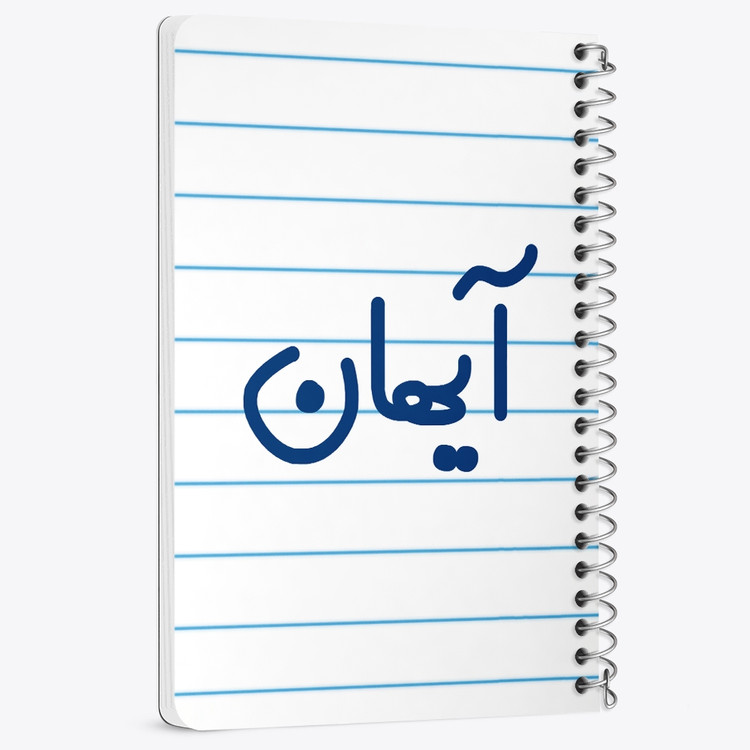 دفتر مشق 50 برگ خندالو طرح آیهان کد 6776