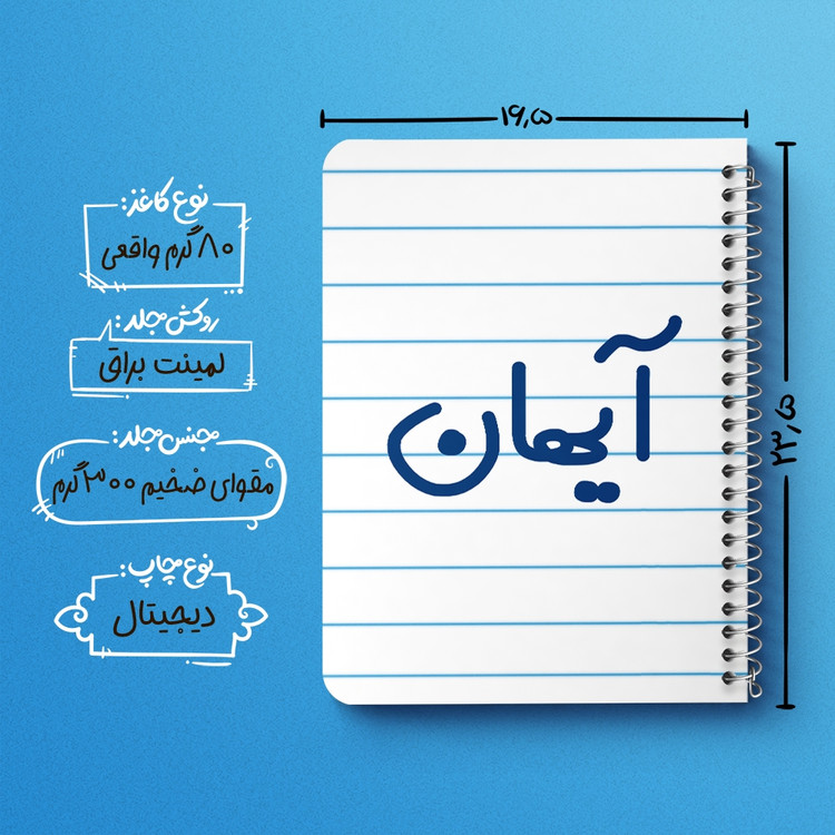 دفتر مشق 50 برگ خندالو طرح آیهان کد 6776