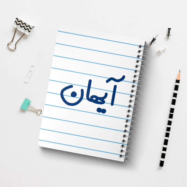 دفتر مشق 50 برگ خندالو طرح آیهان کد 6776