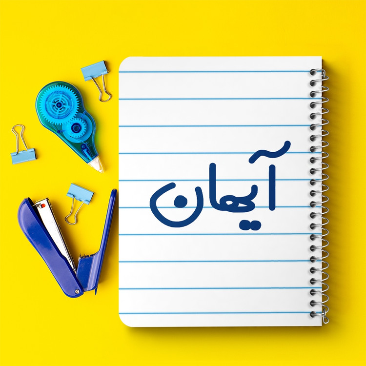 دفتر مشق 50 برگ خندالو طرح آیهان کد 6776