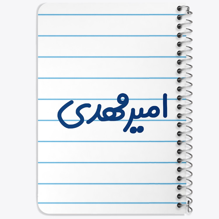 دفتر مشق 50 برگ خندالو طرح امیرمهدی کد 6773