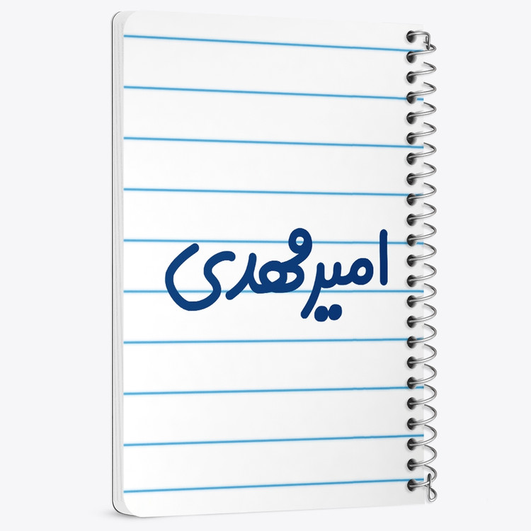 دفتر مشق 50 برگ خندالو طرح امیرمهدی کد 6773