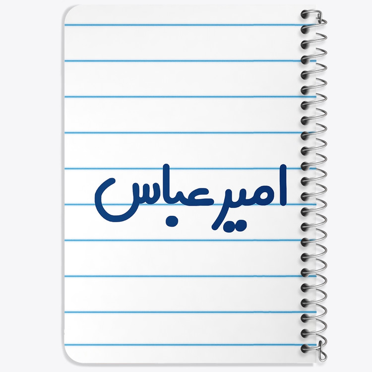 دفتر مشق 50 برگ خندالو طرح امیرعباس کد 6770